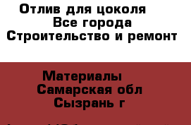 Отлив для цоколя   - Все города Строительство и ремонт » Материалы   . Самарская обл.,Сызрань г.